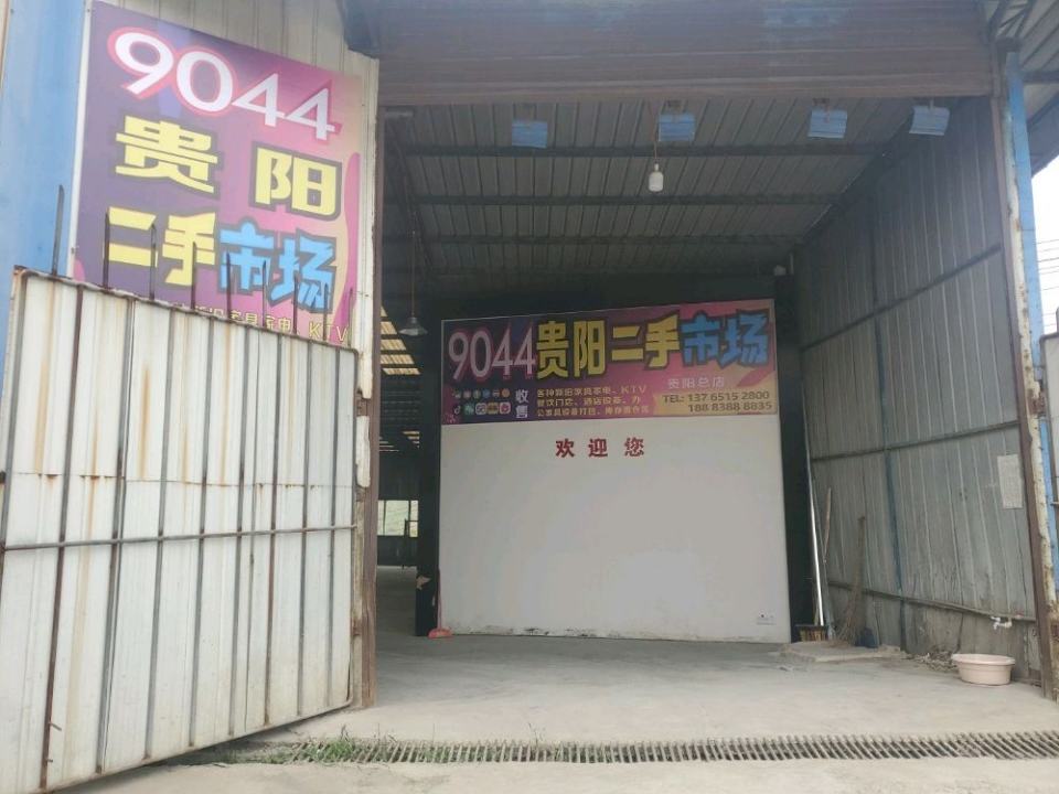 贵阳二手市场(贵阳总店)