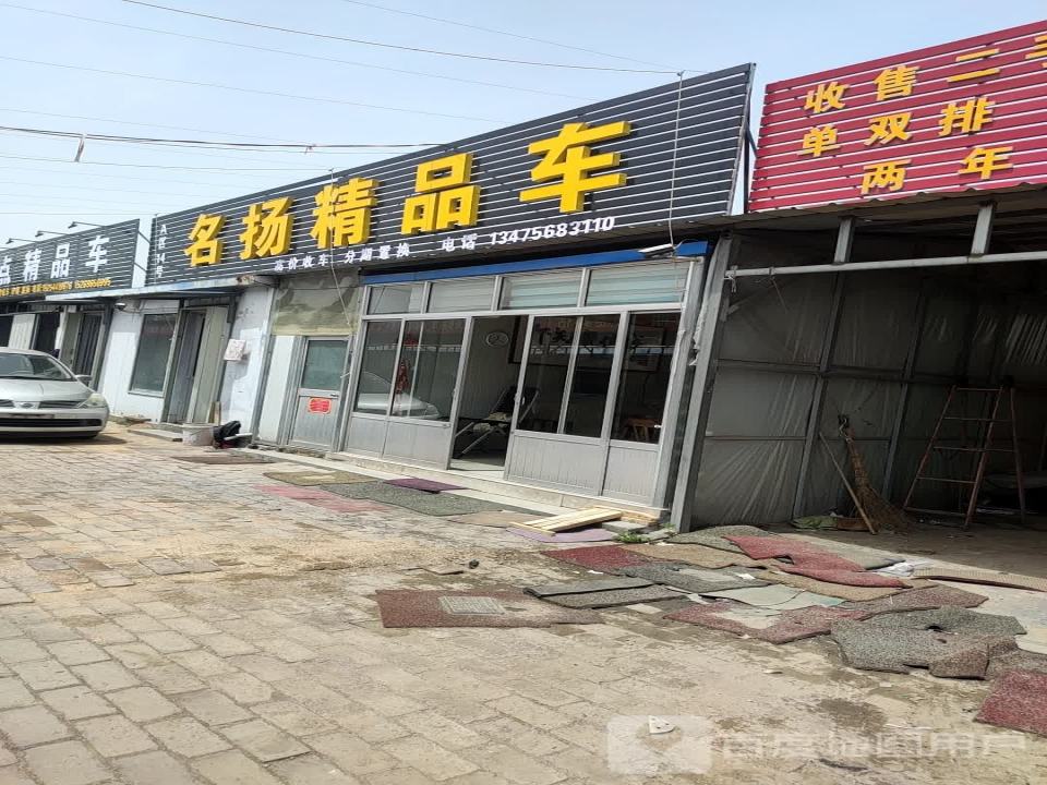 名扬精品车