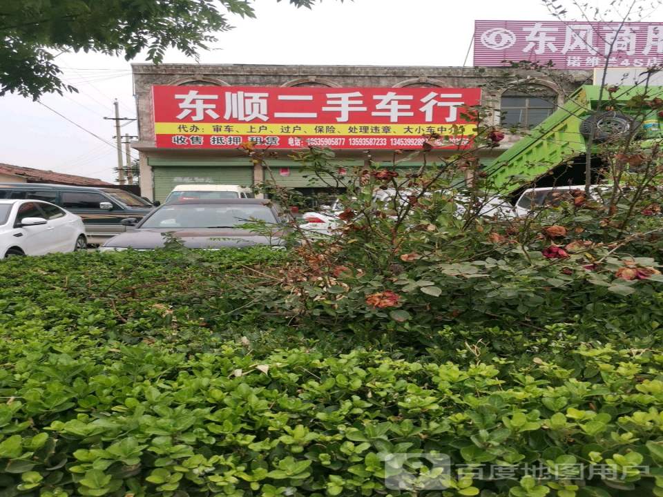 东顺二手车行