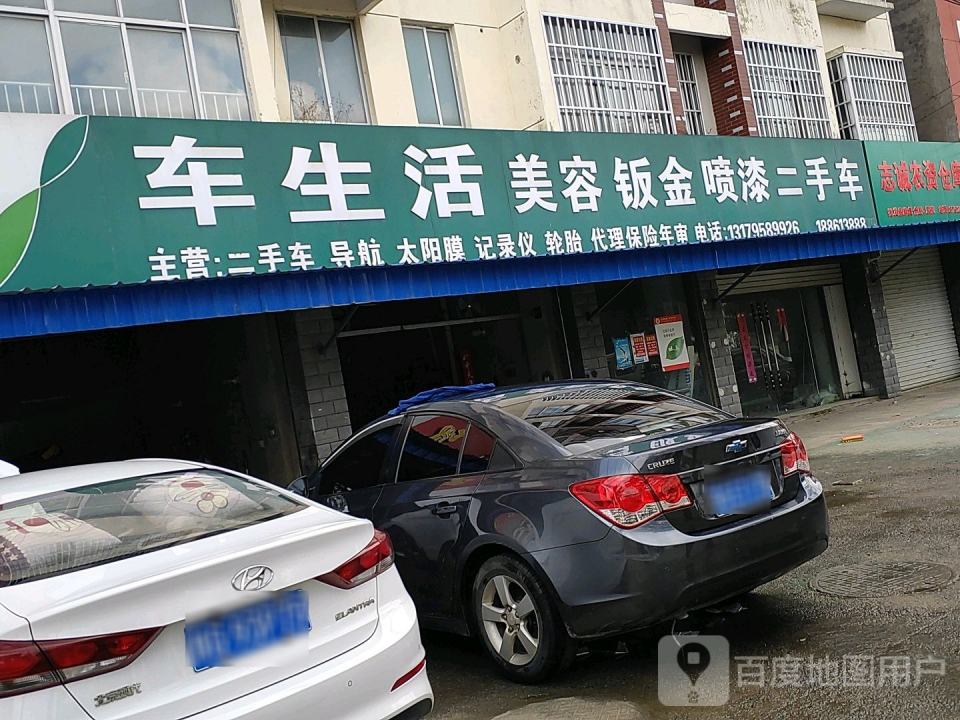 车生活美容钣金喷漆二手车