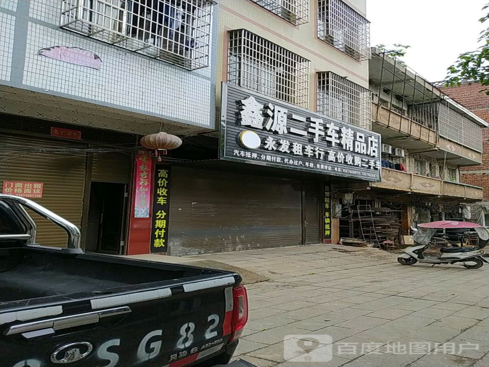 鑫源二手车精品店