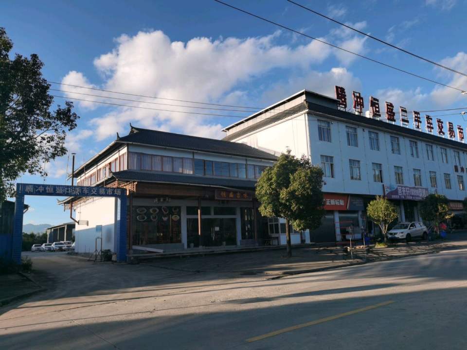 腾冲恒盛二手车交易市场
