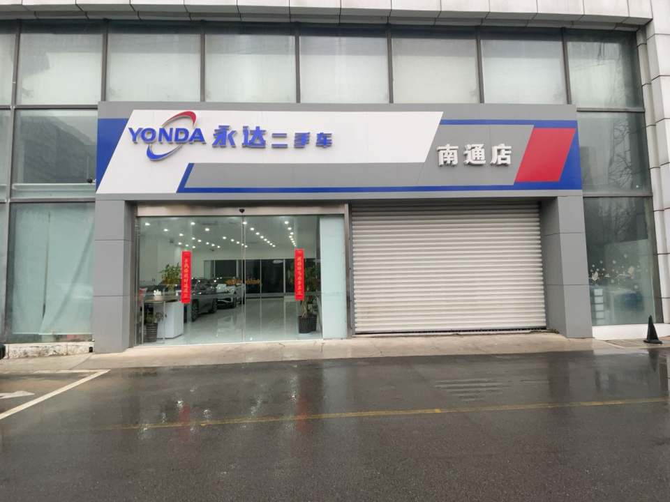 永达二手车(南通店)