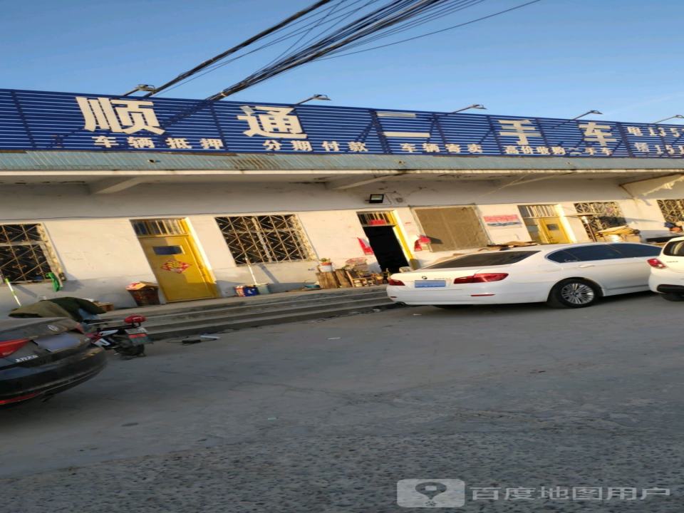 顺通二手车(前进路)