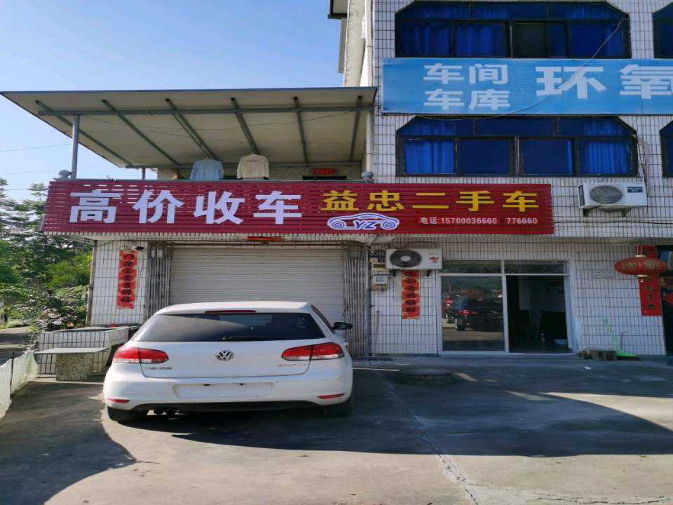 益忠二手车