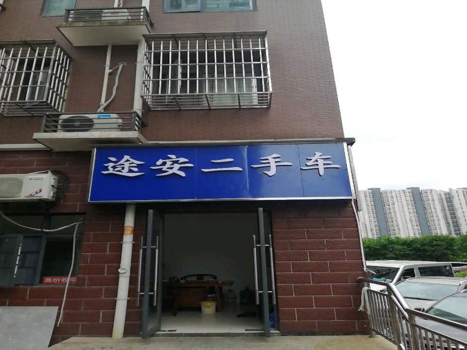 途安二手车