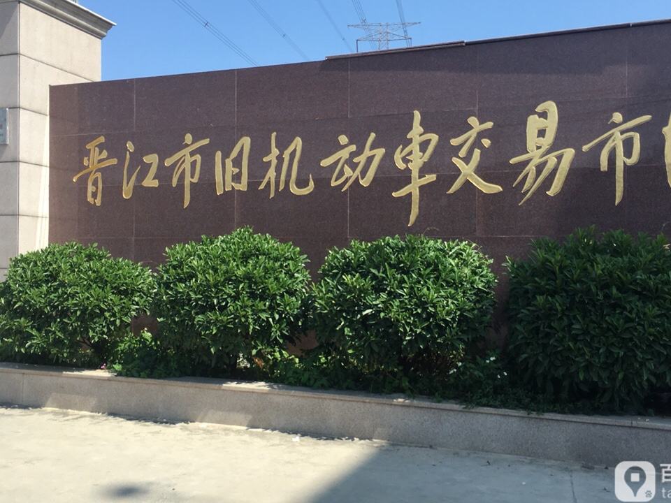 晋江市旧机动车交易市场