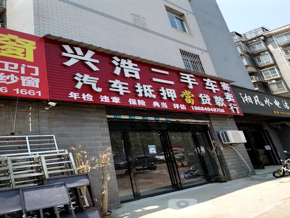 兴浩二手车寄卖行