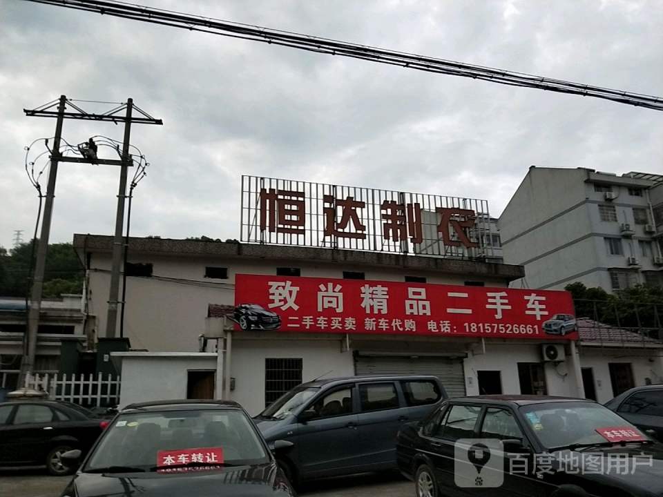 致尚精品二手车