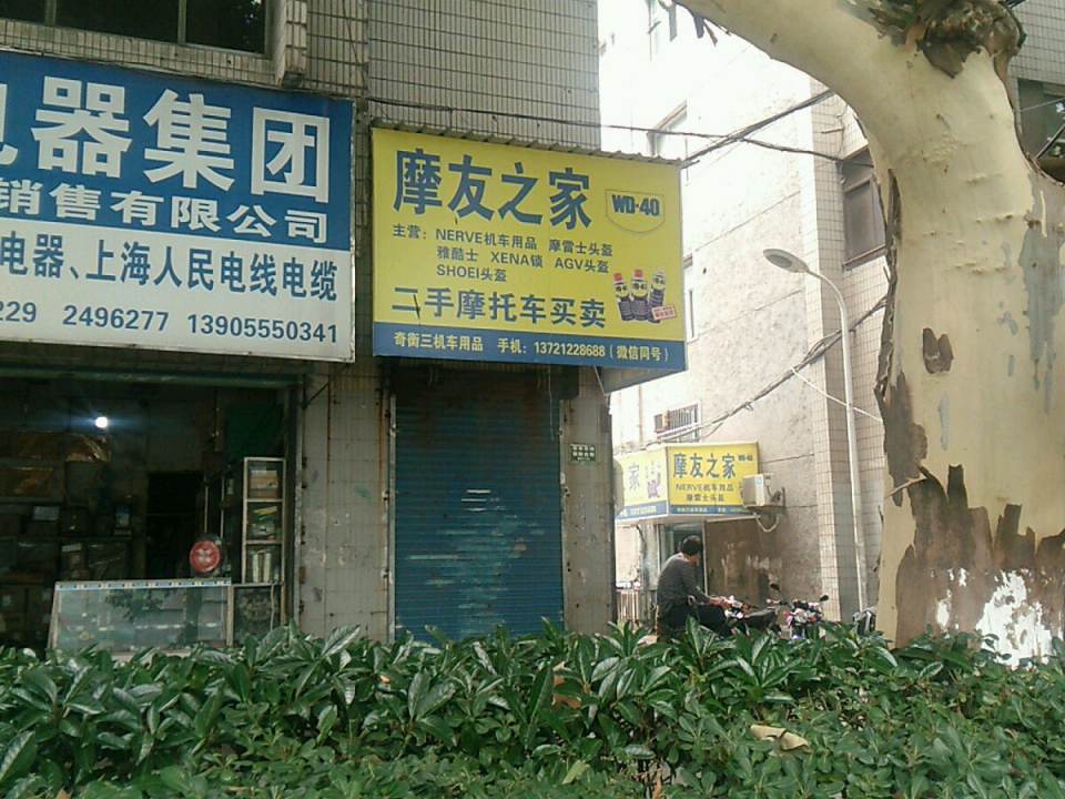 摩友之家二手摩托车买卖(奇衡三机车用品实体店)