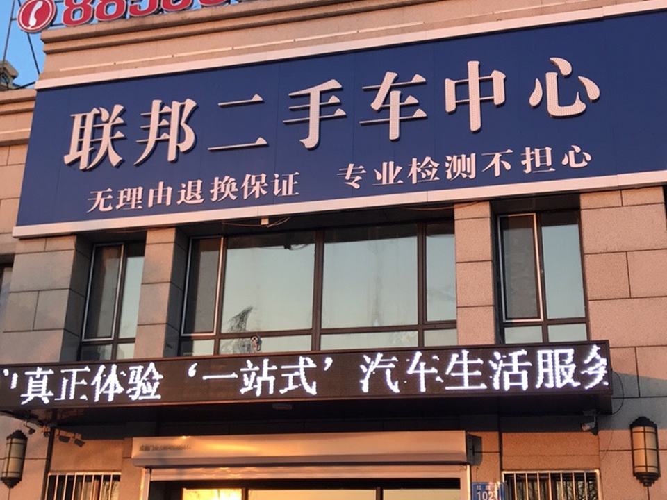 联邦盛世二手车