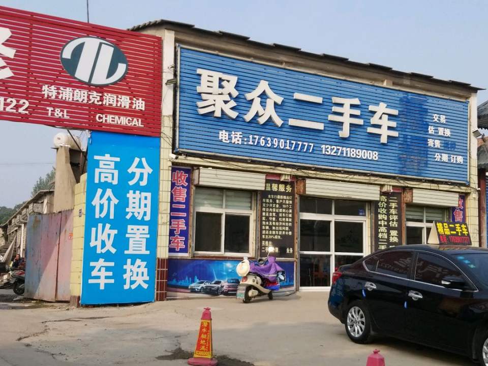聚众二手车(文峰北路店)