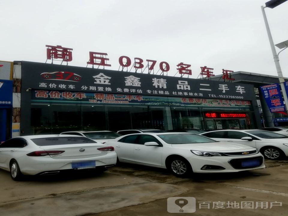 金鑫精品二手车