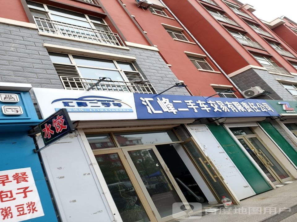 汇峰二手车交易有限责任公司