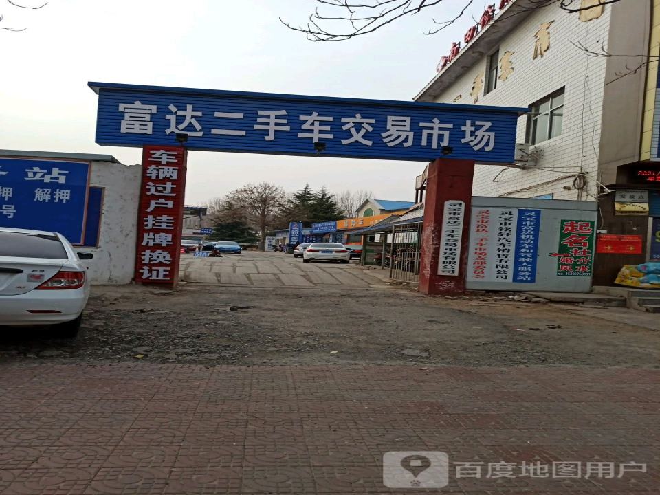 灵宝市富达二手车交易市场有限公司