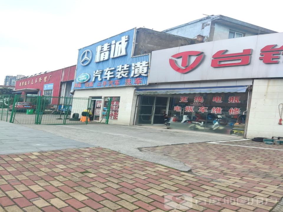 精诚汽车装潢服务部
