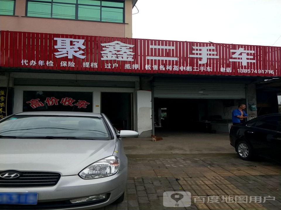 聚鑫二手车