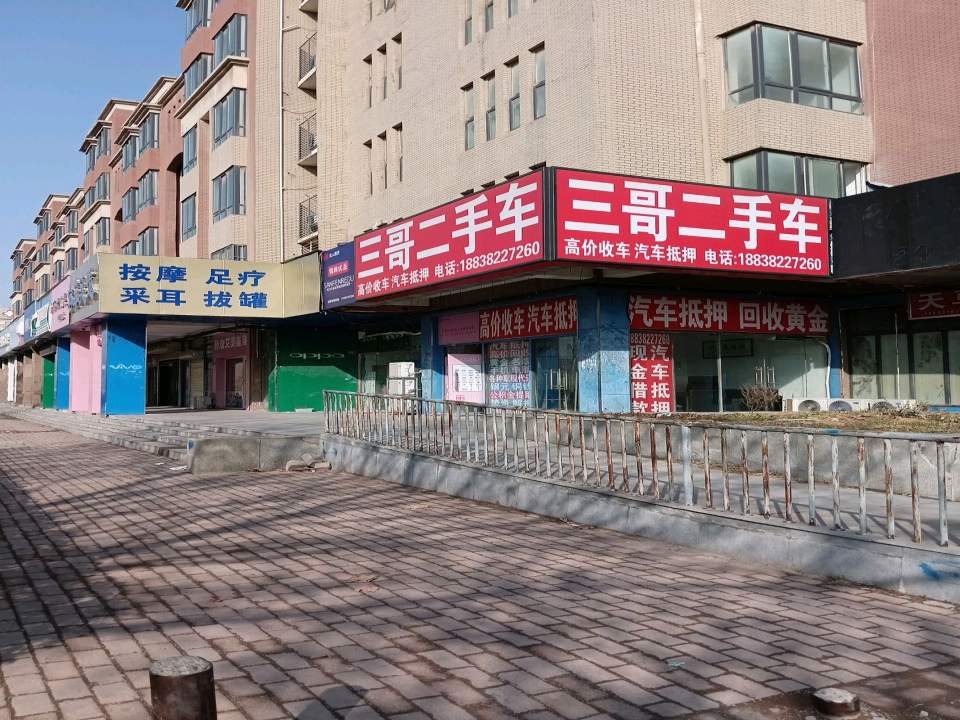 三哥二手车