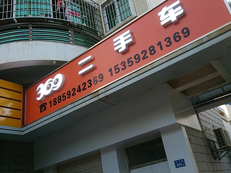 369 2手车(金山店)