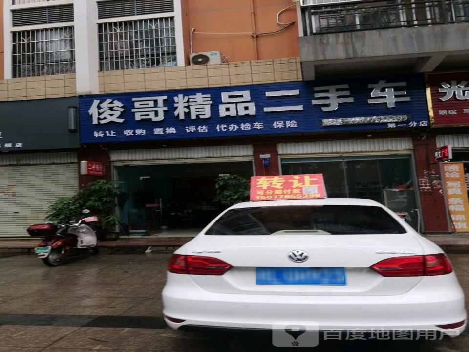 俊哥二手车行(第一分店)
