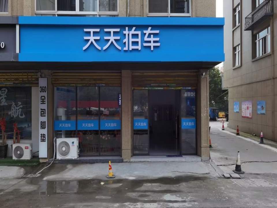 天天拍车(瑞安店)