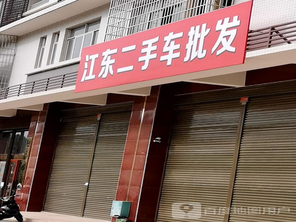 江东二手车批发