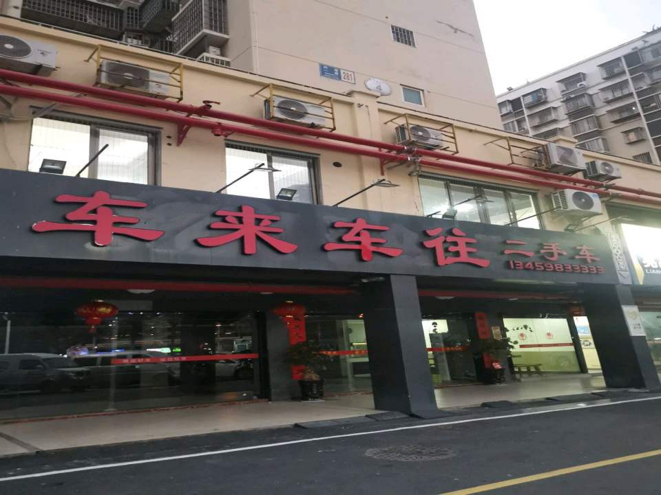 车来车往二手车(兴港路)