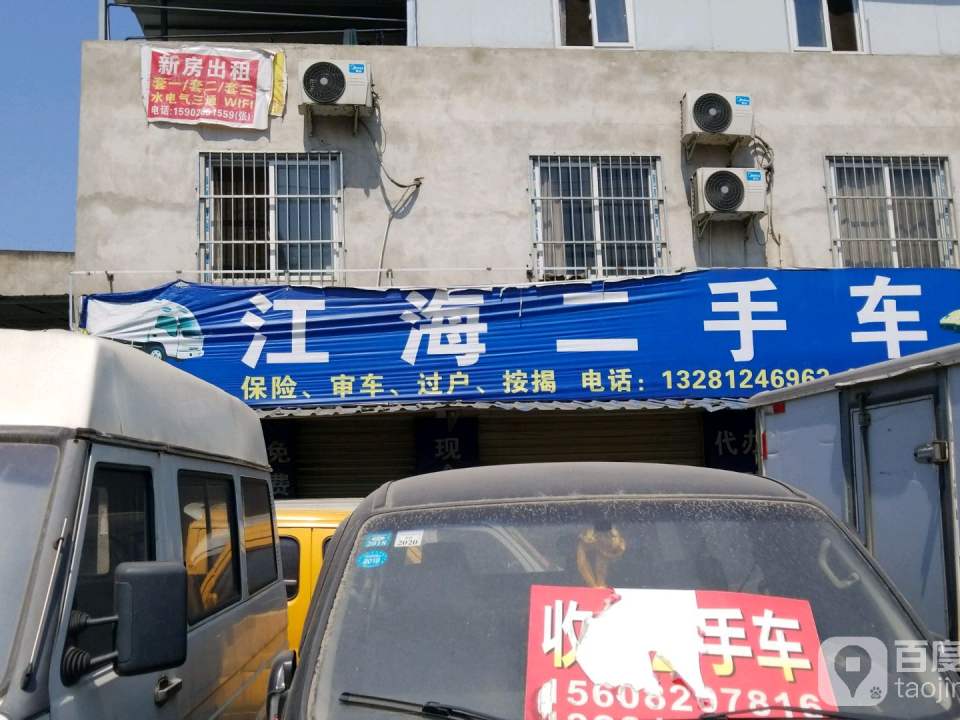 江海二手车
