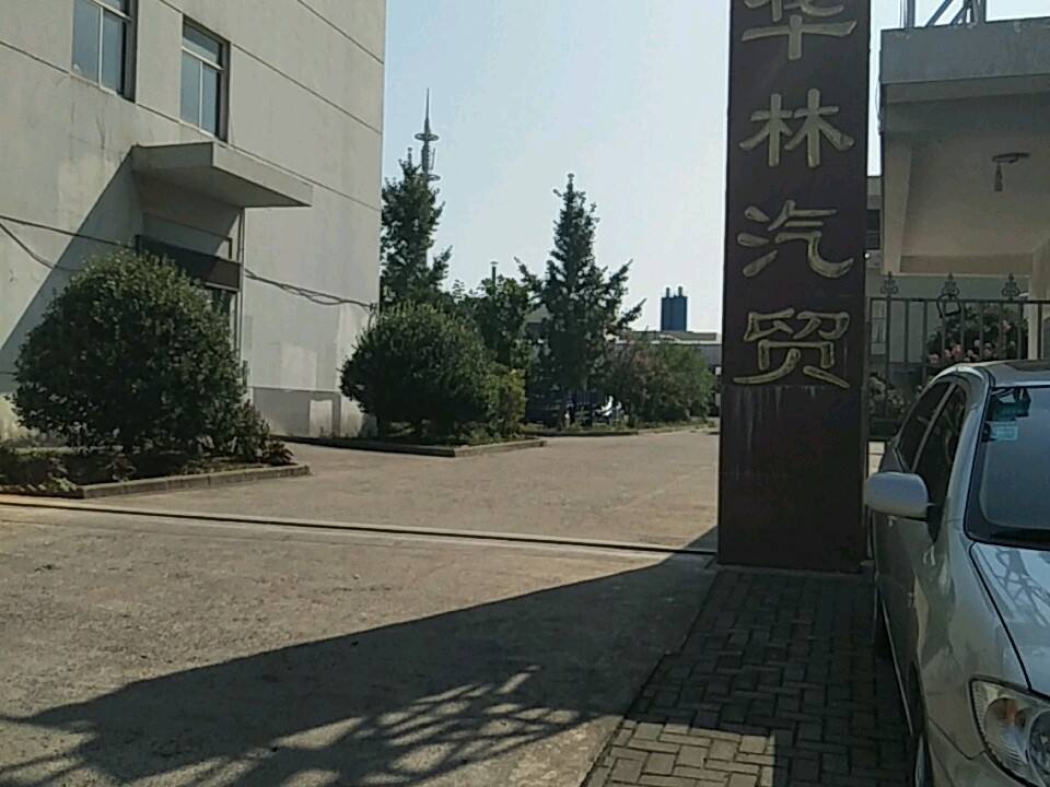 华林汽贸
