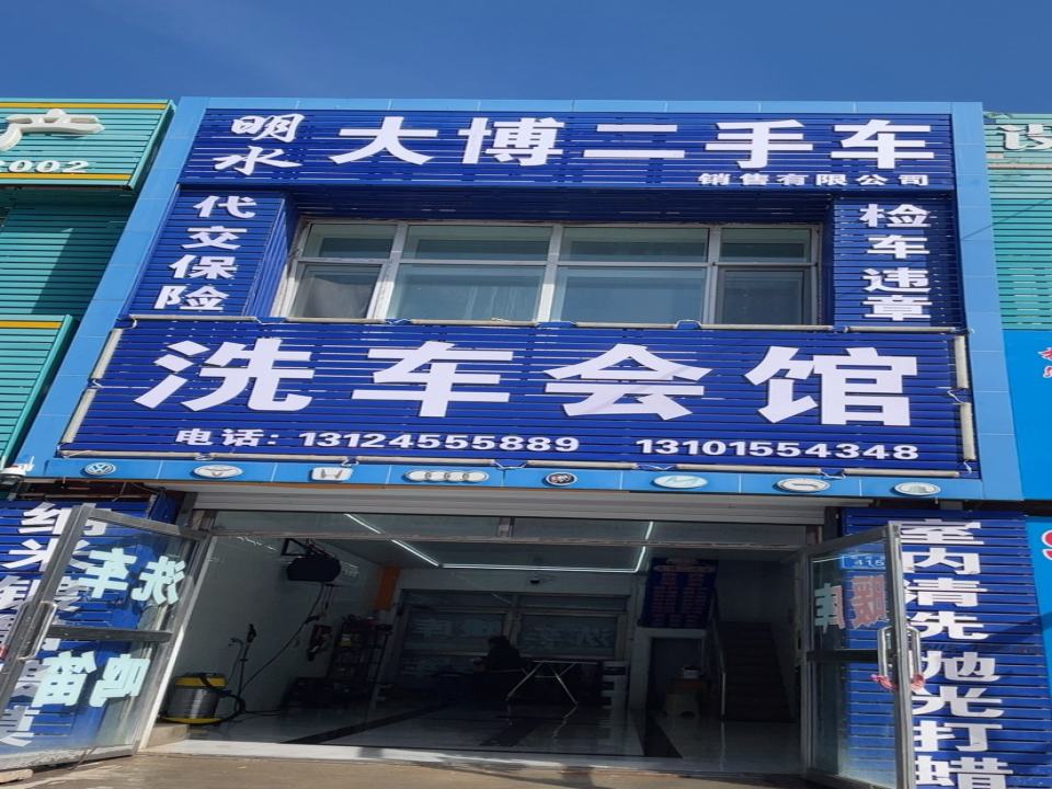 大博二手车洗车会馆