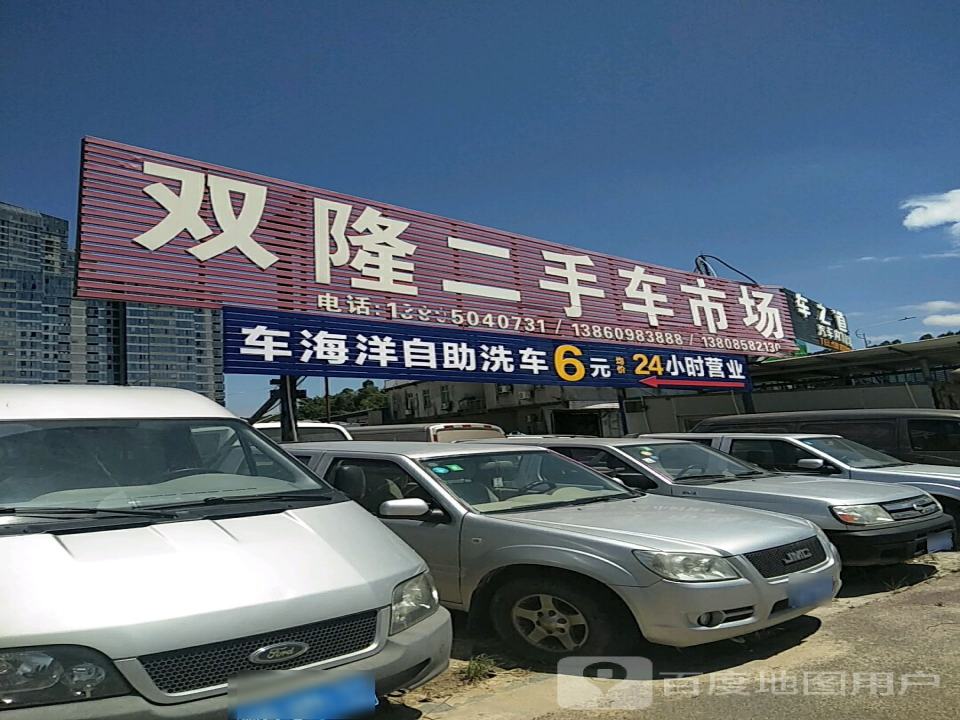双隆二手车市场