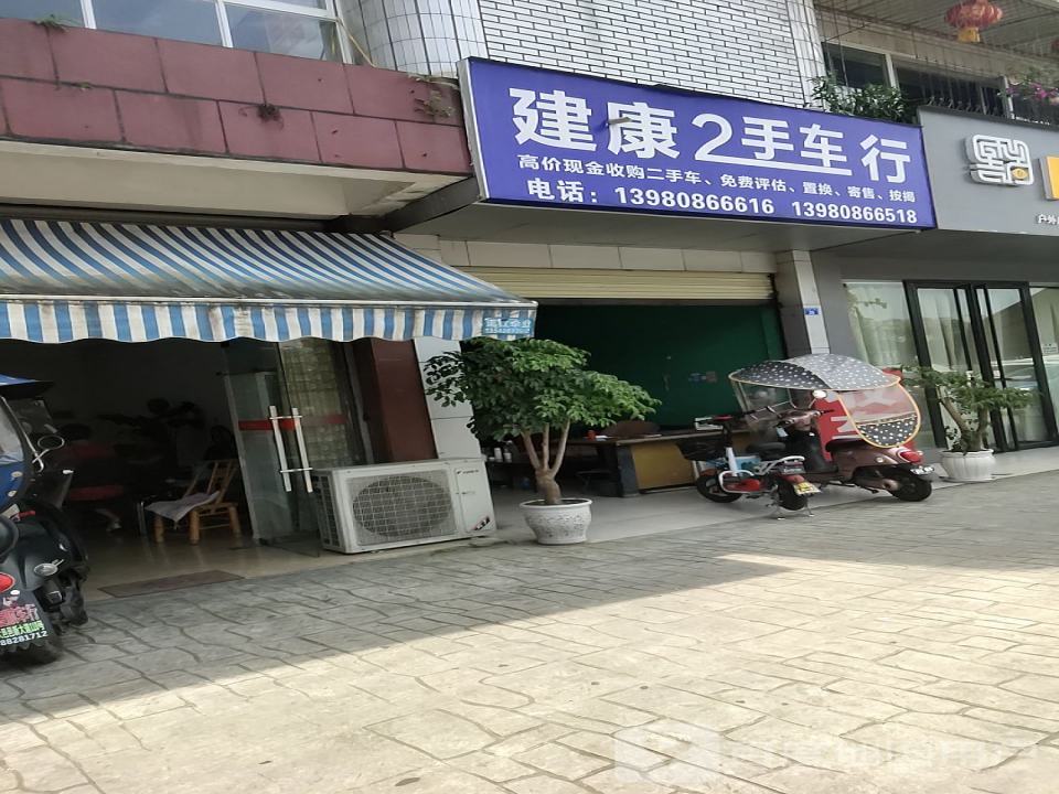 建康2手车行