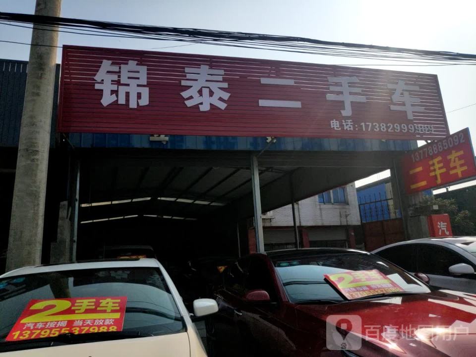 锦泰二手车