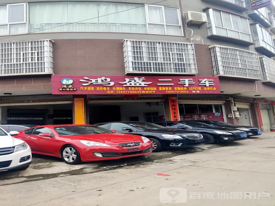 鸿盛二手车(越新路)