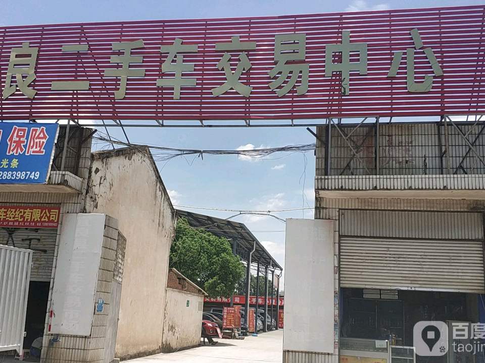 宜良二手车交易中心
