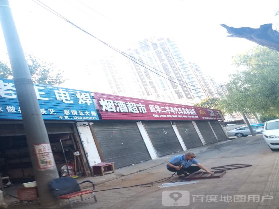 跃华二手车汽车美容会所