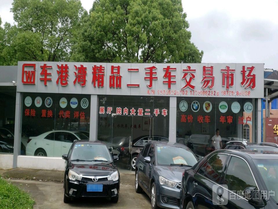 车港湾精品二手车交易市场