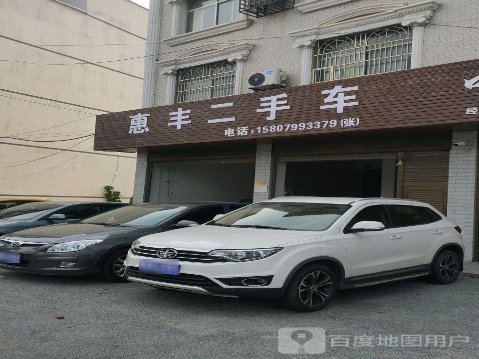 惠丰二手车