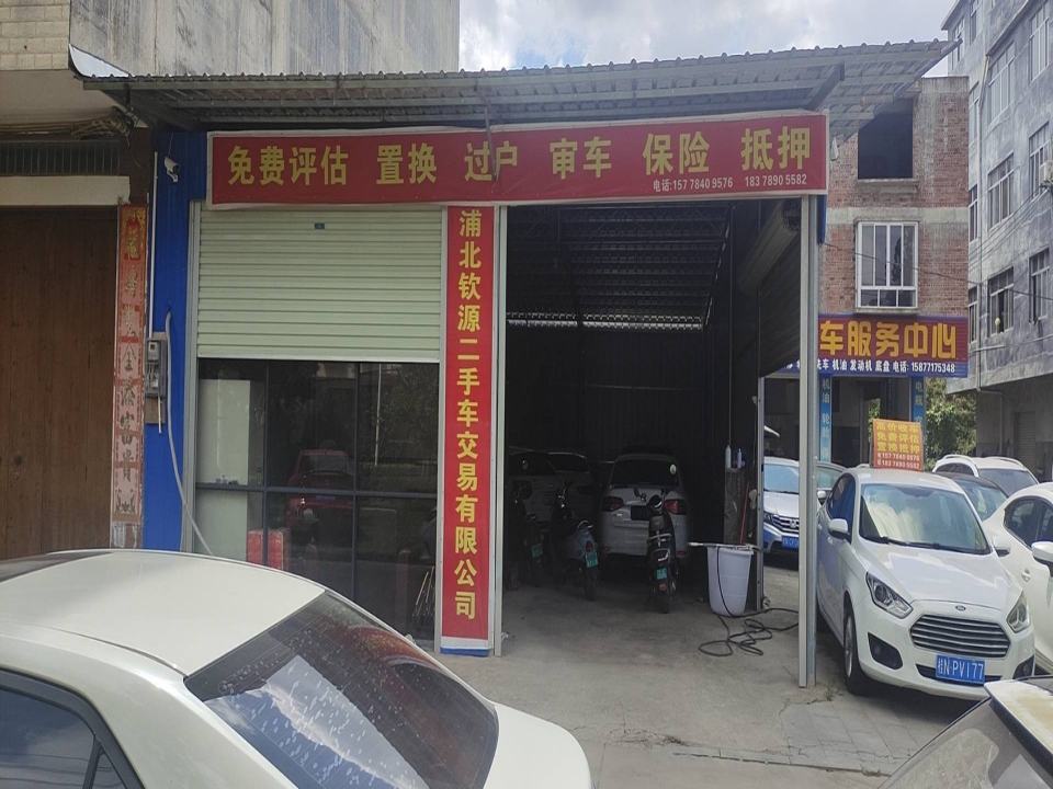 浦北钦源二手车交易有限公司