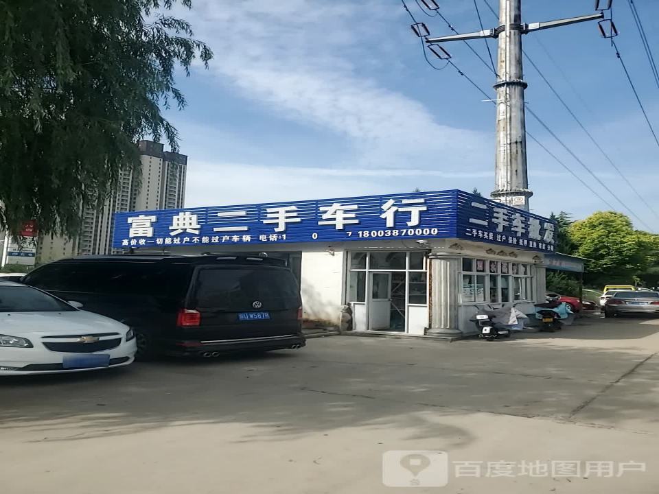 富典二手车行