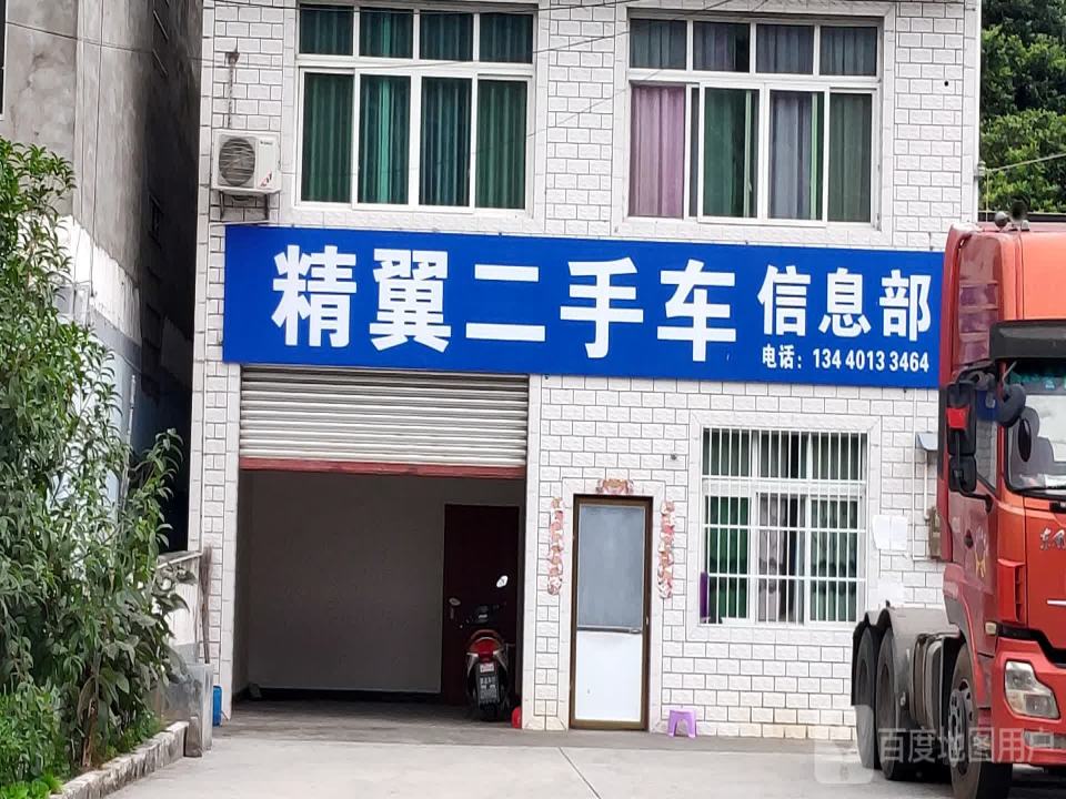精翼二手车信息部