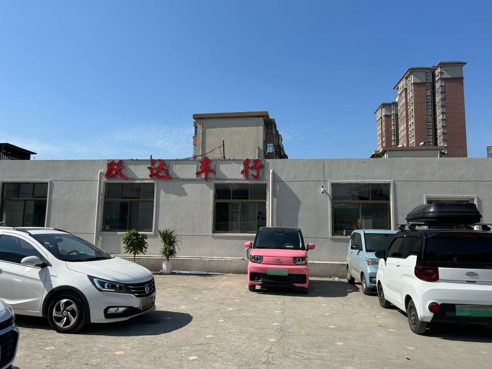 跃达车行