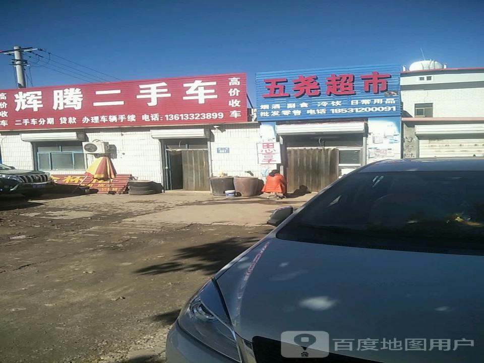 辉腾二手车(南二环)