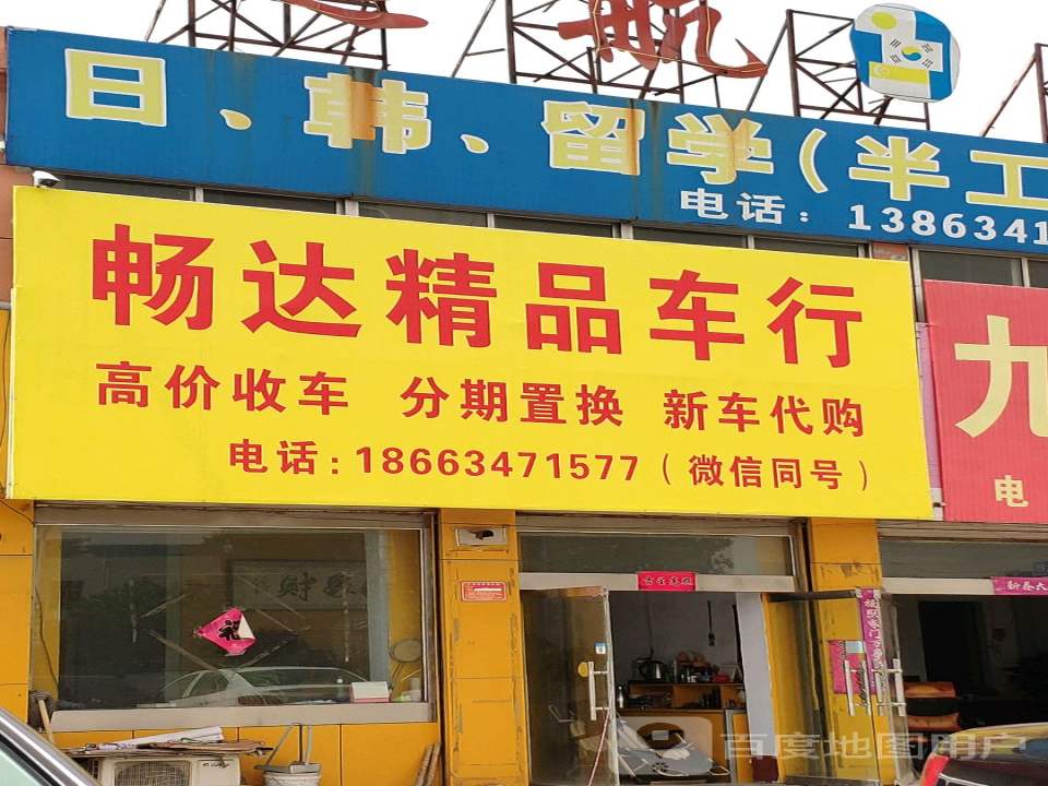 畅达精品车行