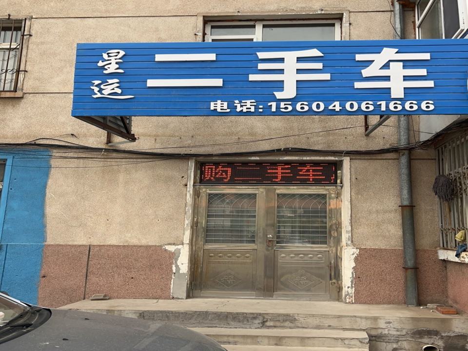 星运二手车