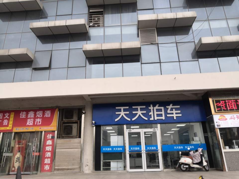 天天拍车(高新区大学科技园店)