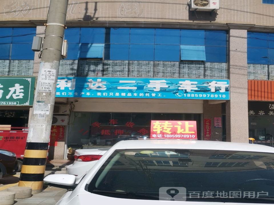 利达二手车行