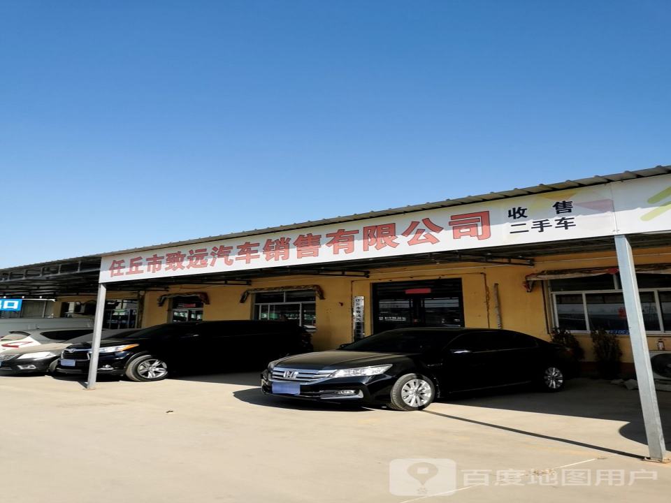 任丘市致远汽车销售有限公司
