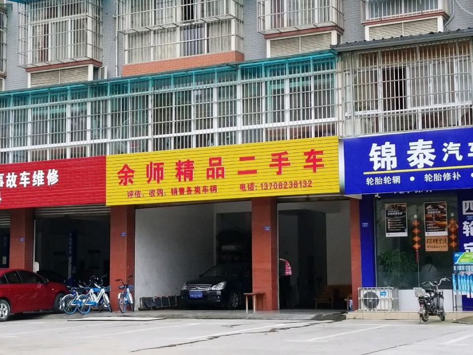 余师精品二手车