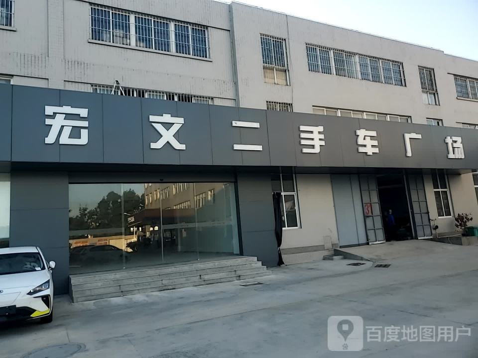 宏文二手车广场